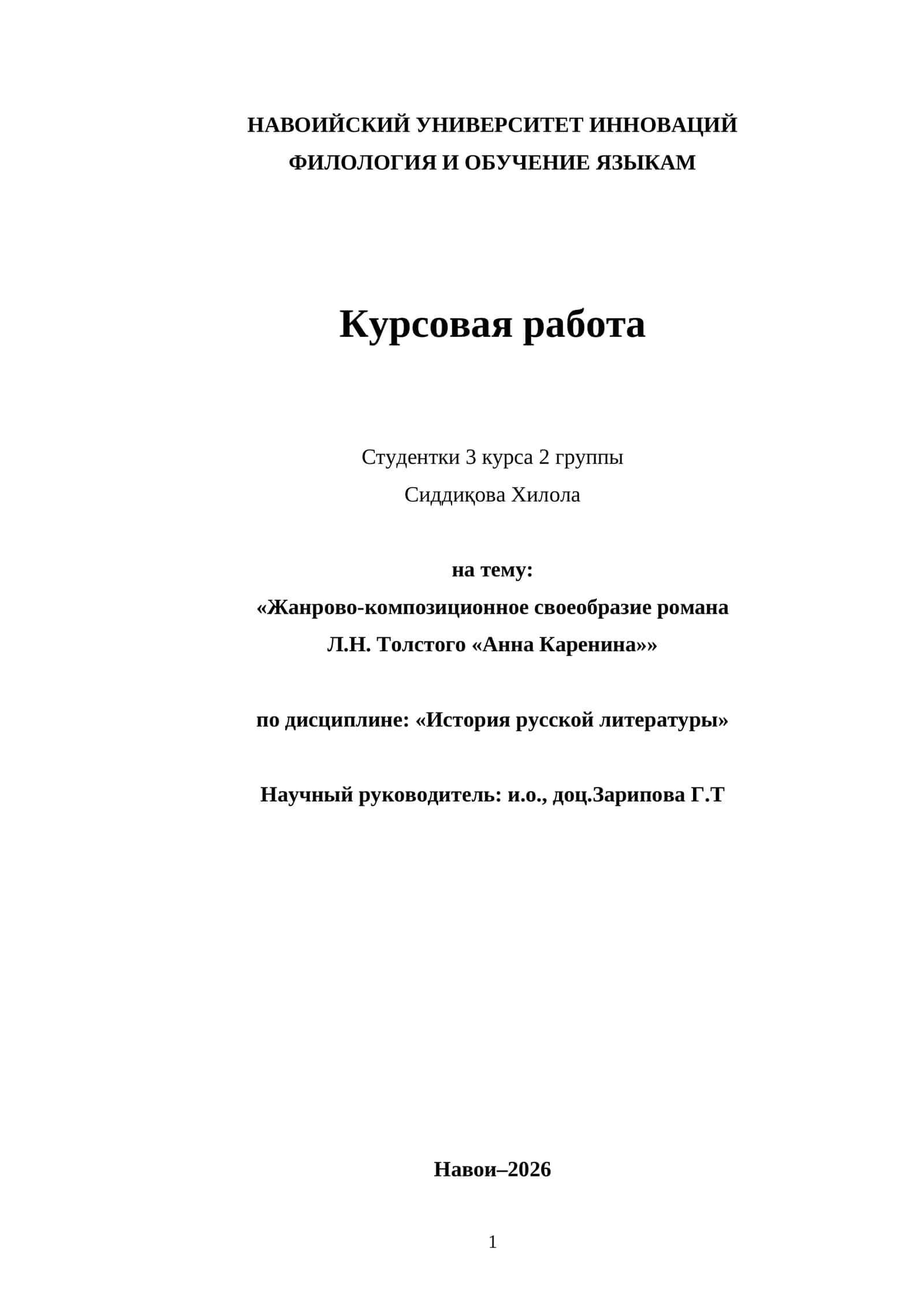 Жанрово-композиционное своеобразие романа Л.Н. Толстого «Анна Каренина»
