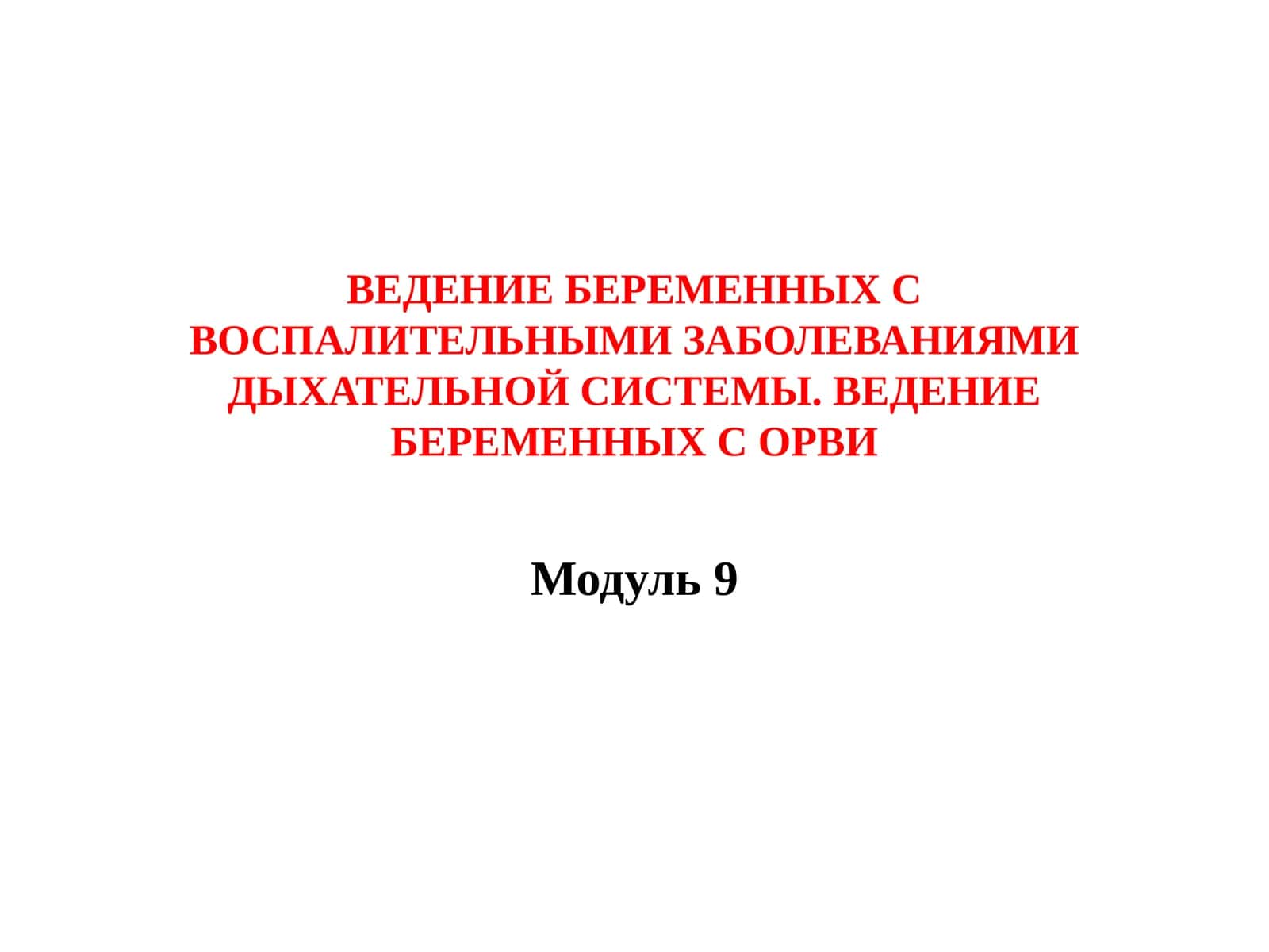 ВЕДЕНИЕ БЕРЕМЕННЫХ С ВОСПАЛИТЕЛЬНЫМИ ЗАБОЛЕВАНИЯМИ ДЫХАТЕЛЬНОЙ СИСТЕМЫ. ВЕДЕНИЕ БЕРЕМЕННЫХ С ОРВИ