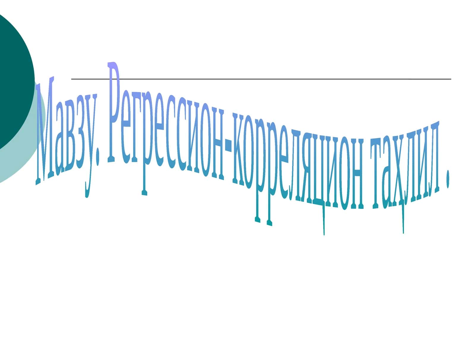Регрессион-корреляцион таҳлил