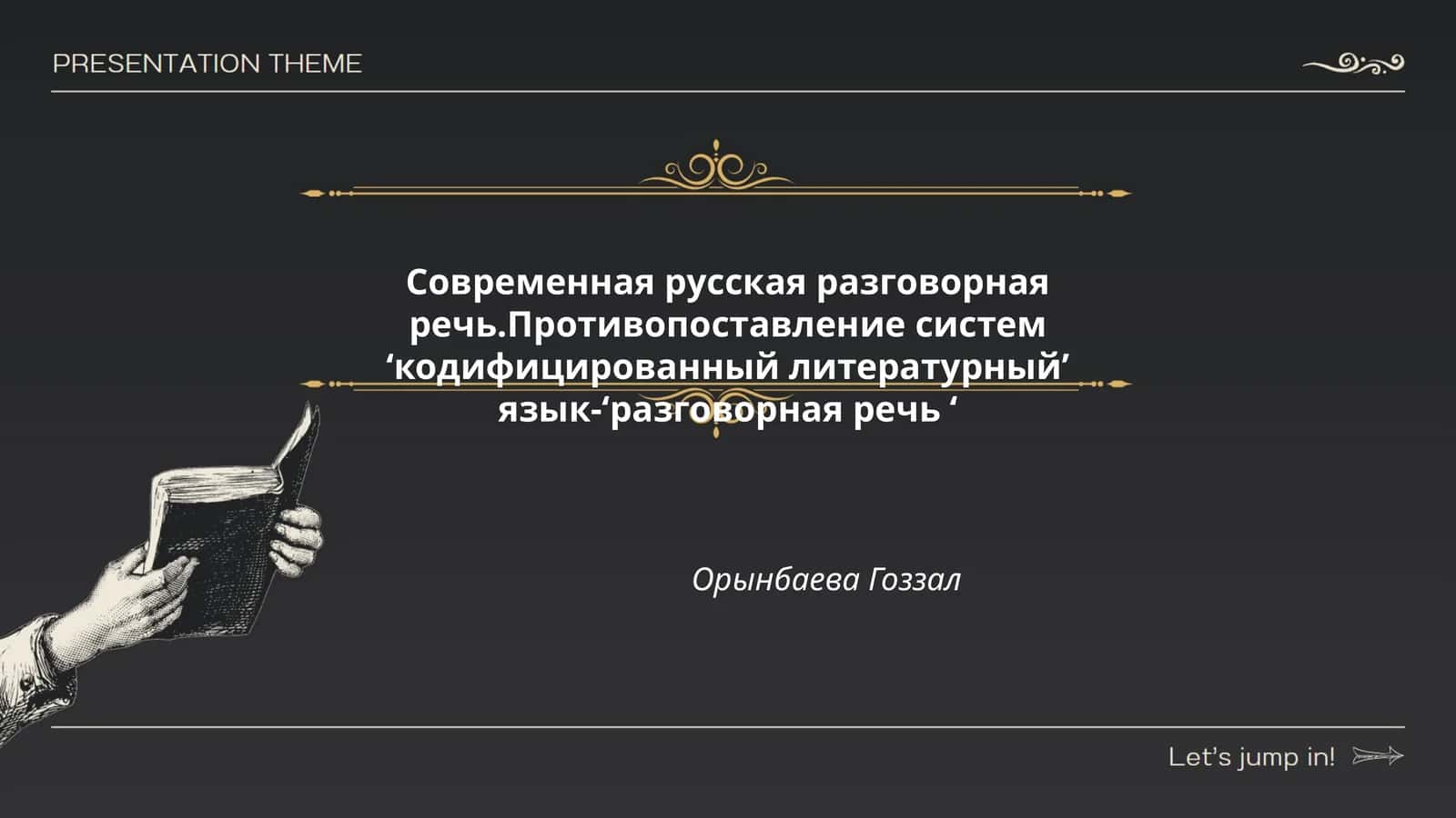 Современная русская разговорная речь.Противопоставление систем ‘кодифицированный литературный’ язык-‘разговорная речь ‘