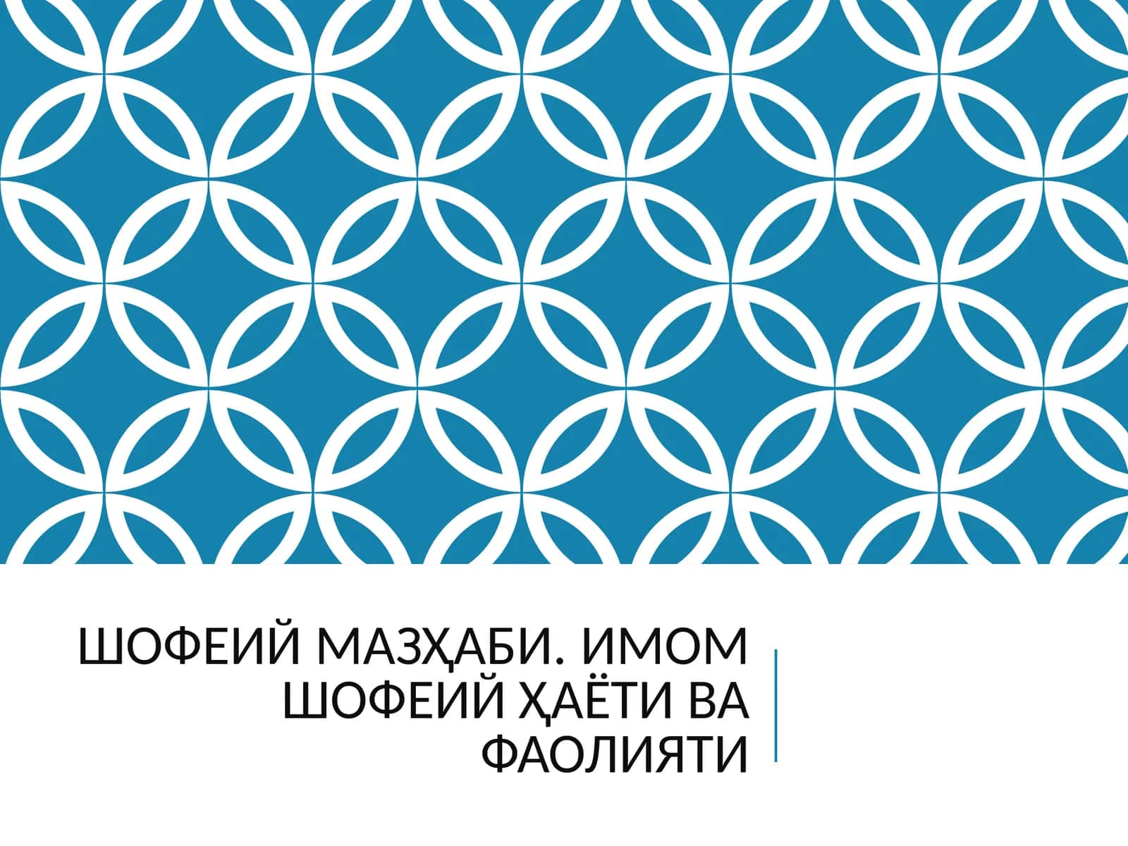 Шофеий мазҳаби