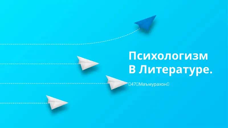Психологизм В Литературе