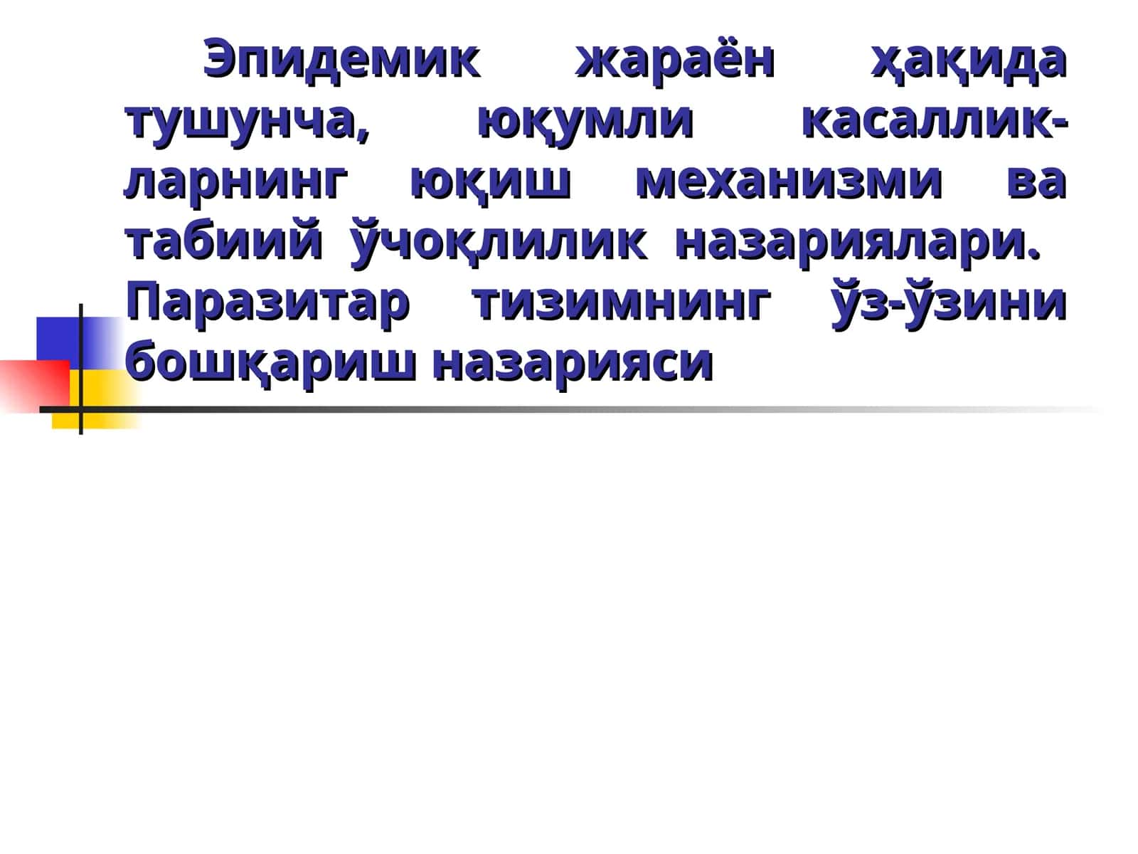 Эпидемик жараён