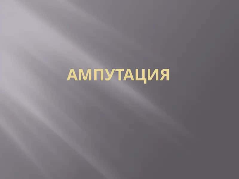 Ампутация