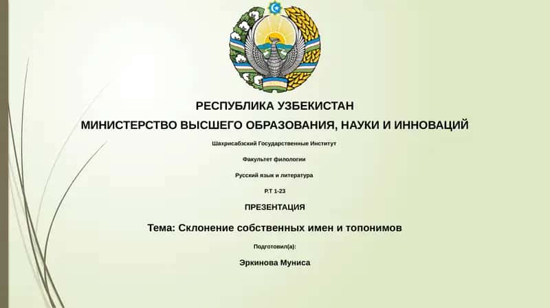 Презентация "Склонение собственных имен и топонимов"