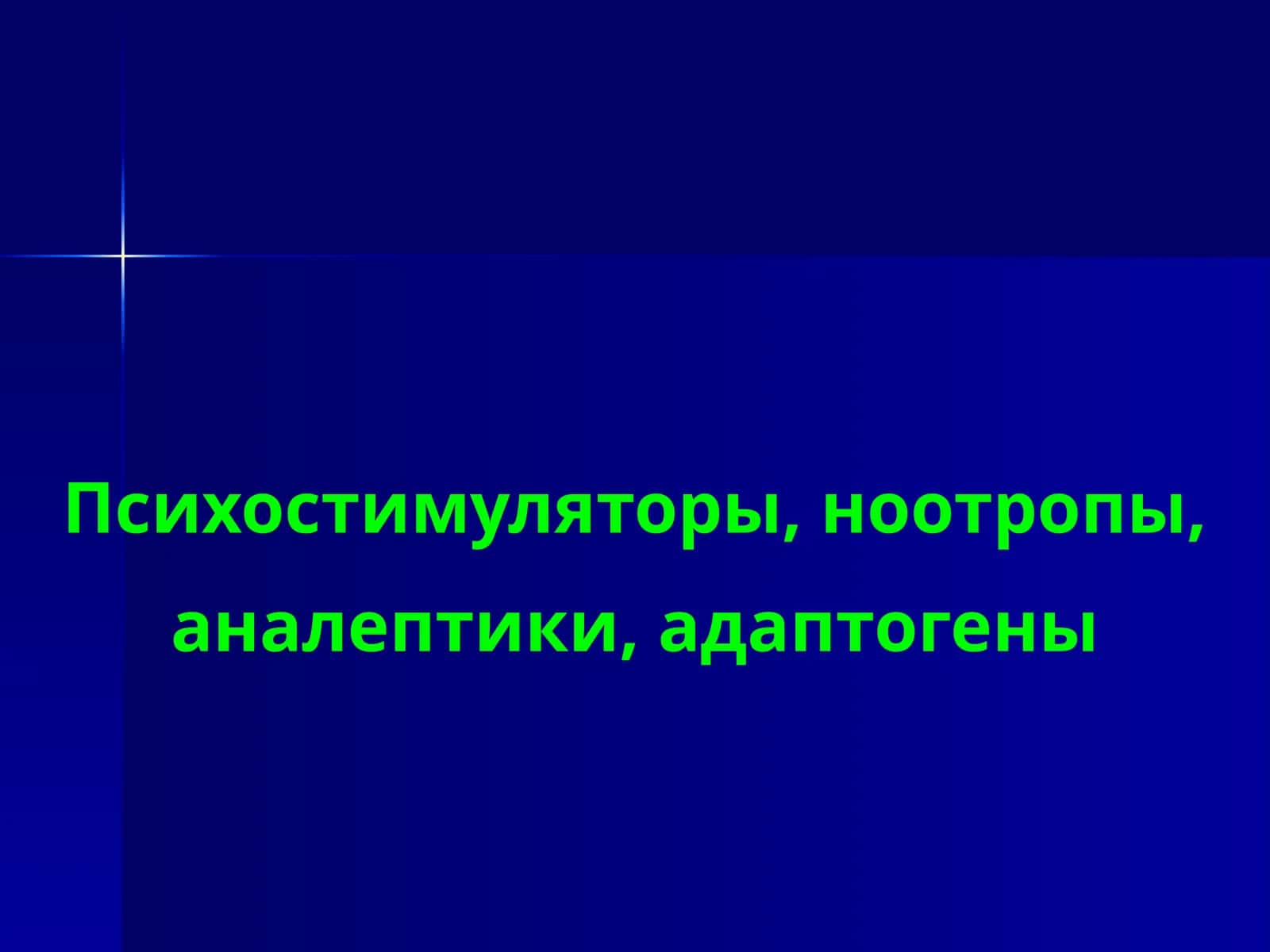Психостимуляторы, ноотропы, аналептики, адаптогены