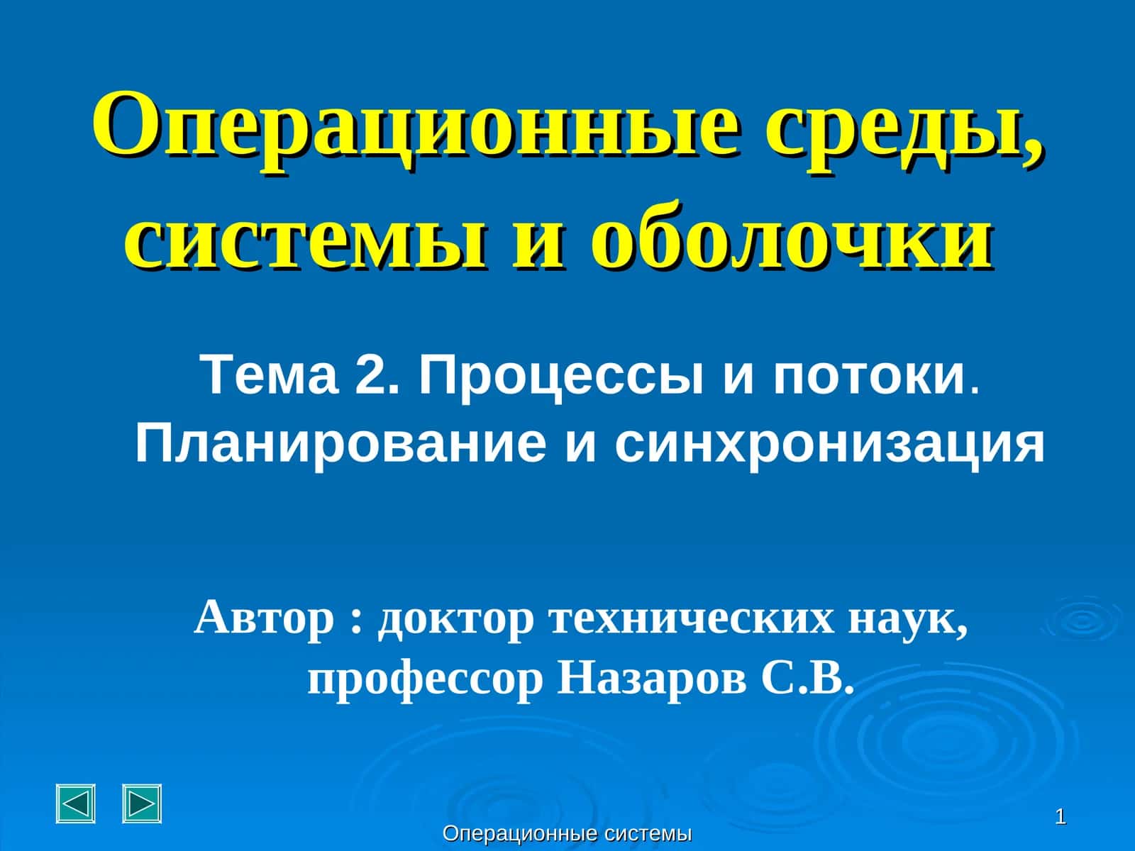 Операционные системы