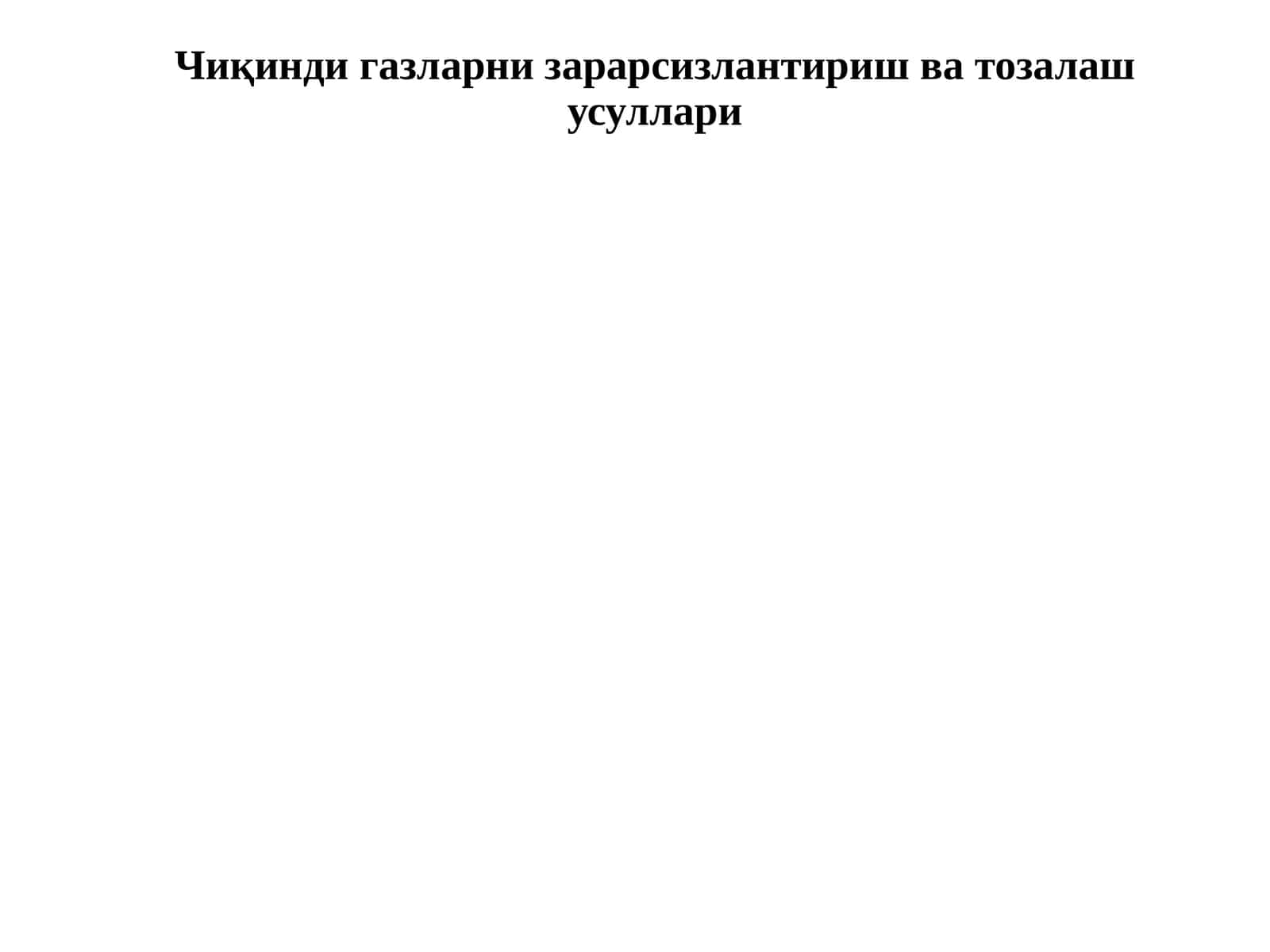 Чиқинди газларни зарарсизлантириш ва тоқалаш усуллари