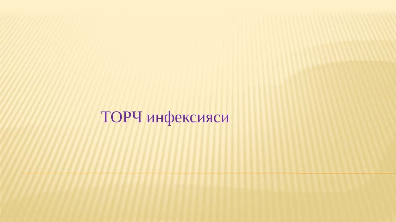 ТОРЧ инфексияси