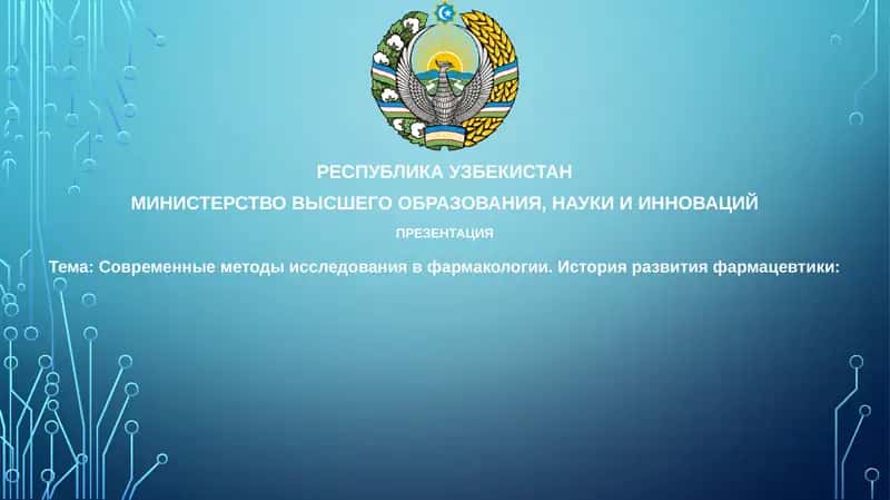 Современные методы исследования в фармакологии