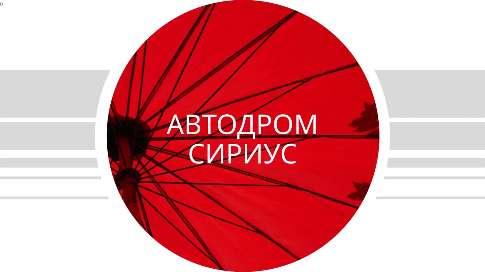 АВТОДРОМ СИРИУС