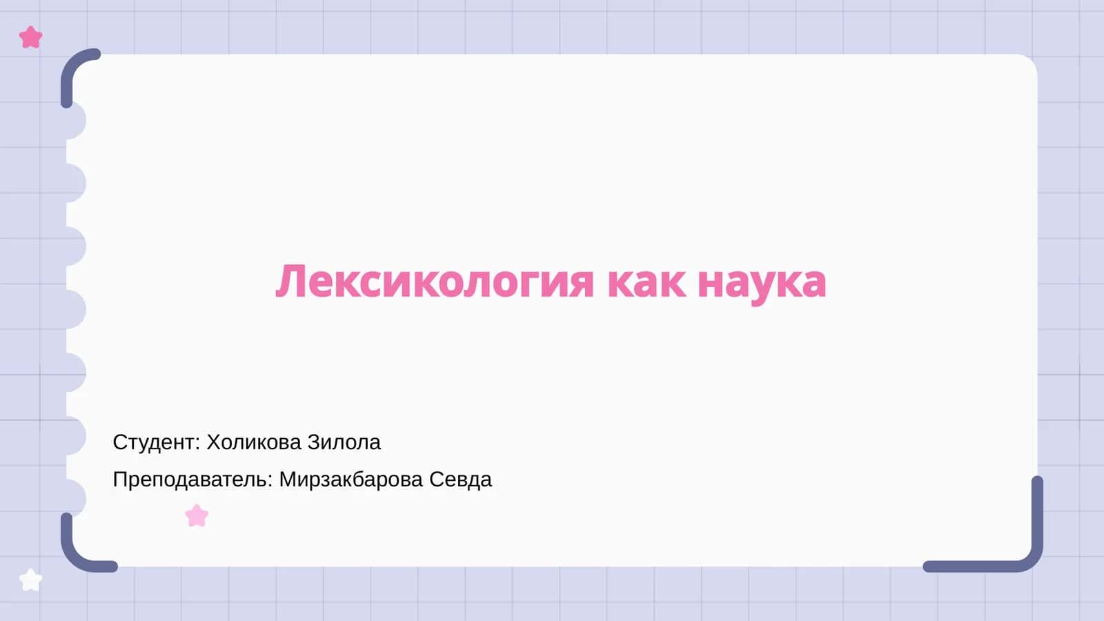 Лексикология как наука