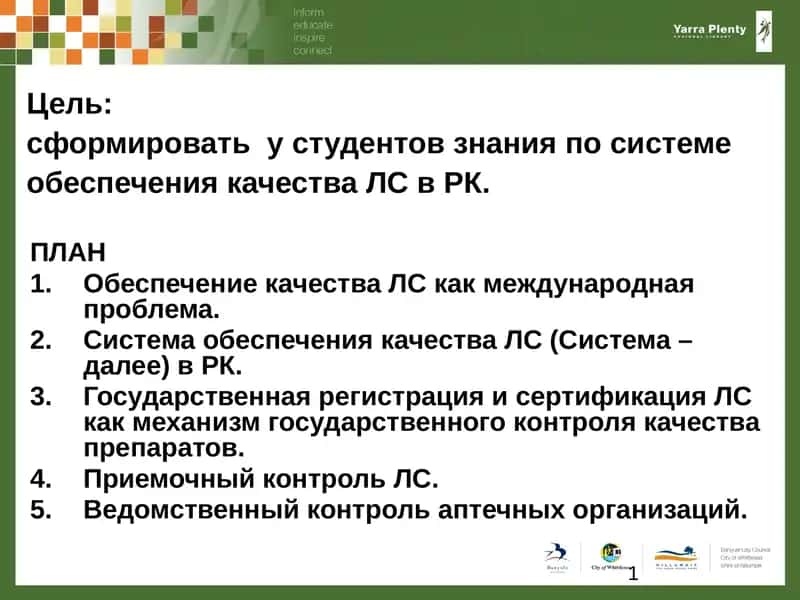 сформировать  у студентов знания по системе  обеспечения качества ЛС в РК