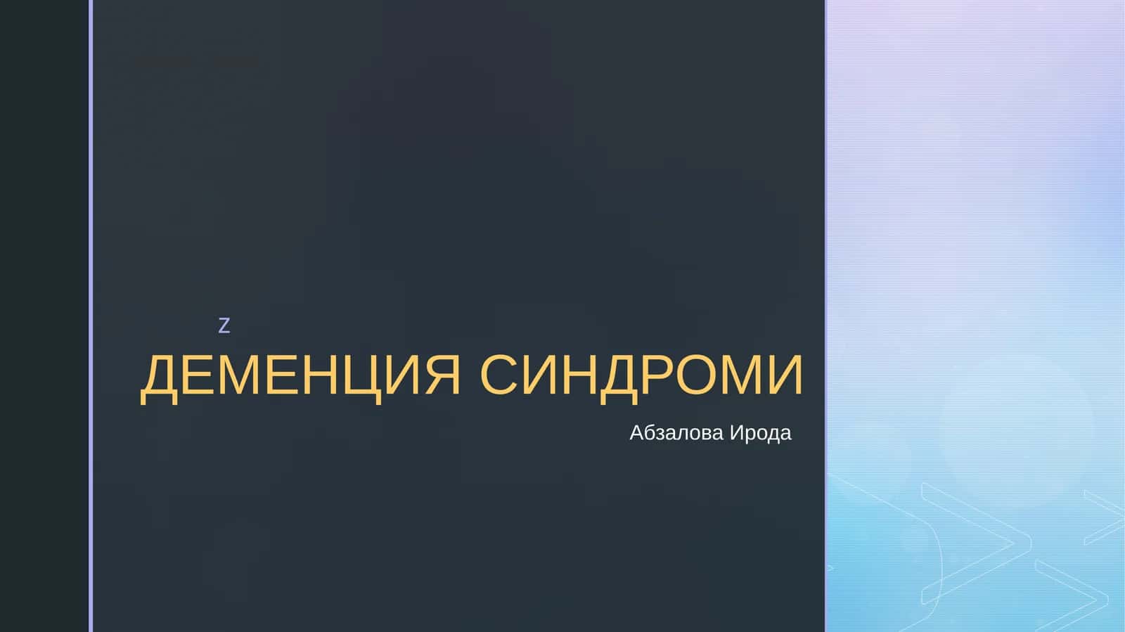 ДЕМЕНЦИЯ СИНДРОМИ