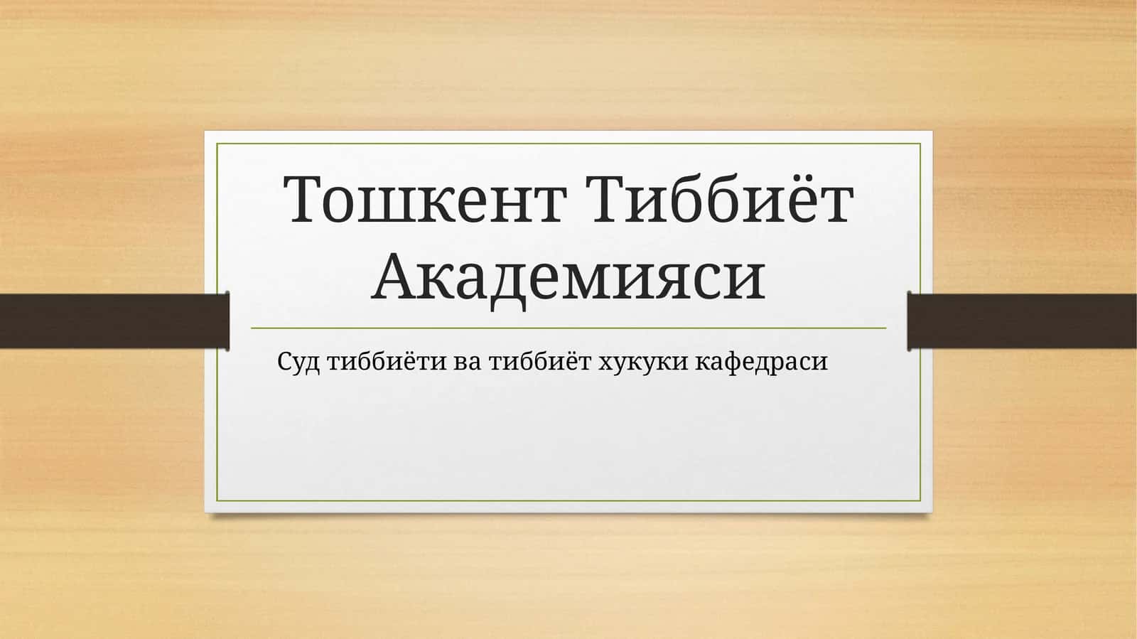 Спирт ва унинг суррогатларидан заҳарланишлар