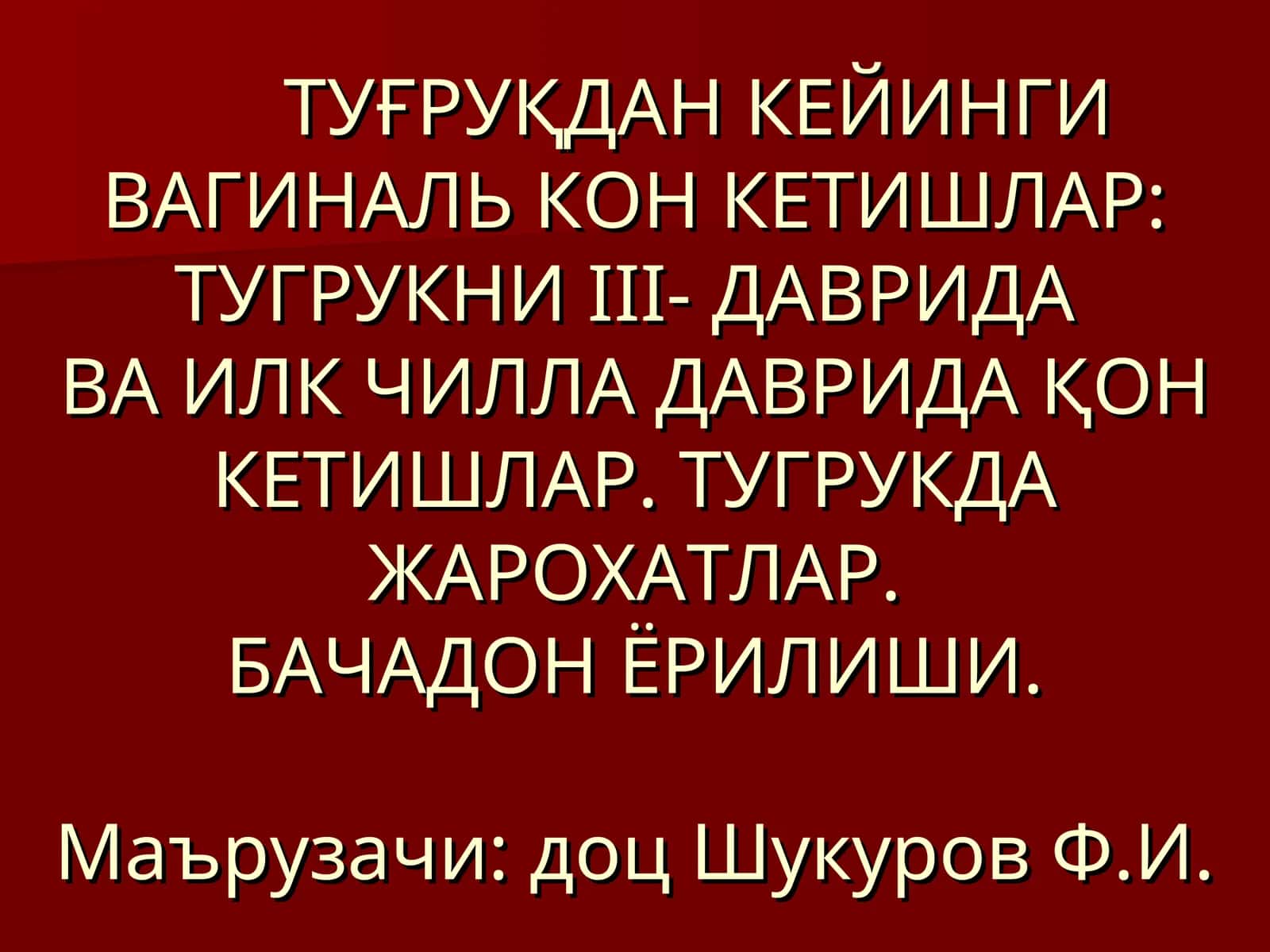 Тугрукдан кейинги вагиналь кон кетишлар
