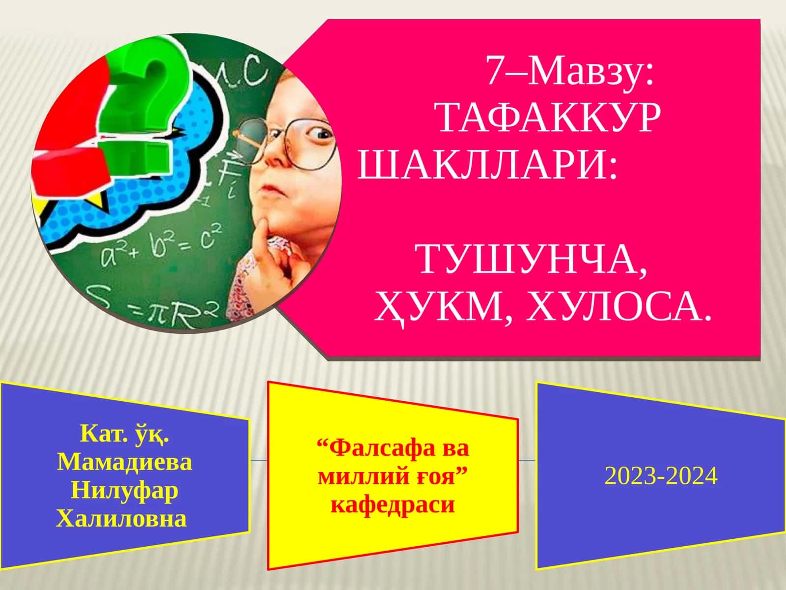 ТАФАККУР ШАКЛЛАРИ ТУШУНЧА, ҲУКМ, ХУЛОСА