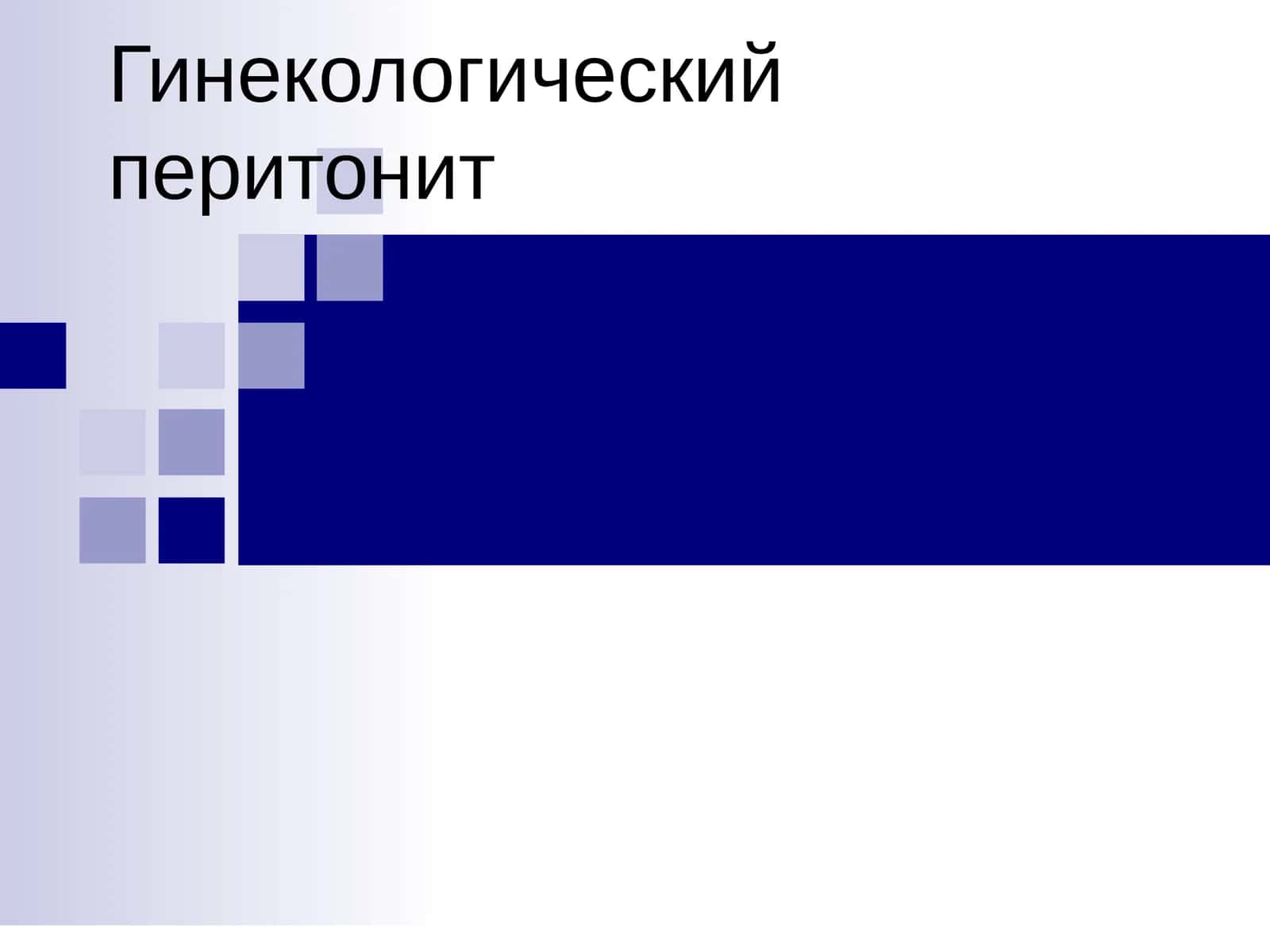 Пельвиоперитонит