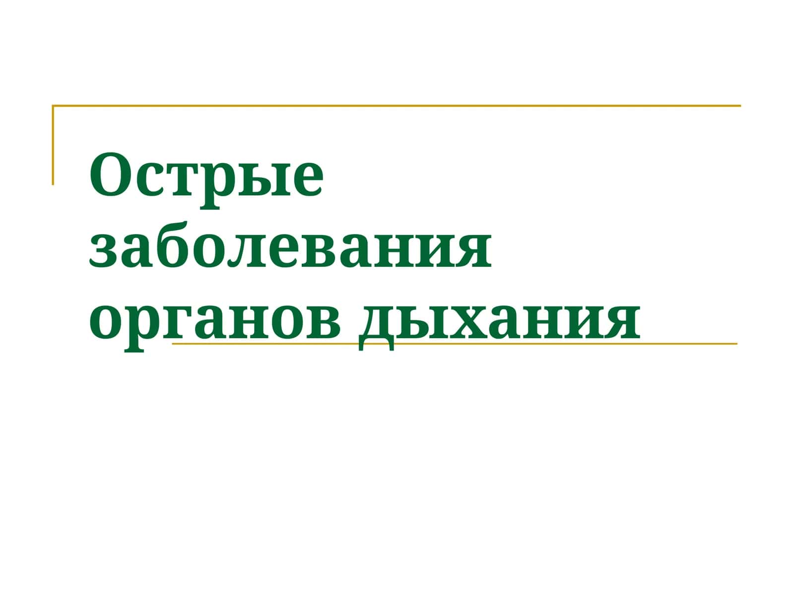 Острые заболевания органов дыхания