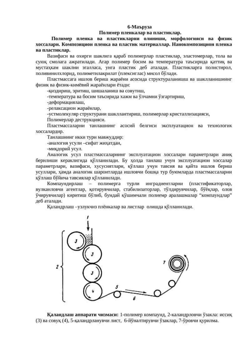 Полимер пленкалар ва пластиклар
