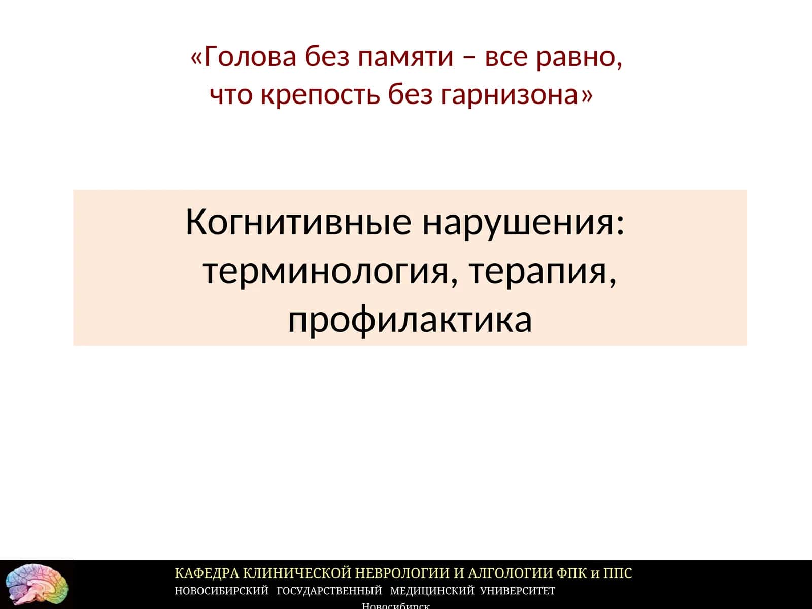 Когнитивные нарушения:терминология, терапия, профилактика