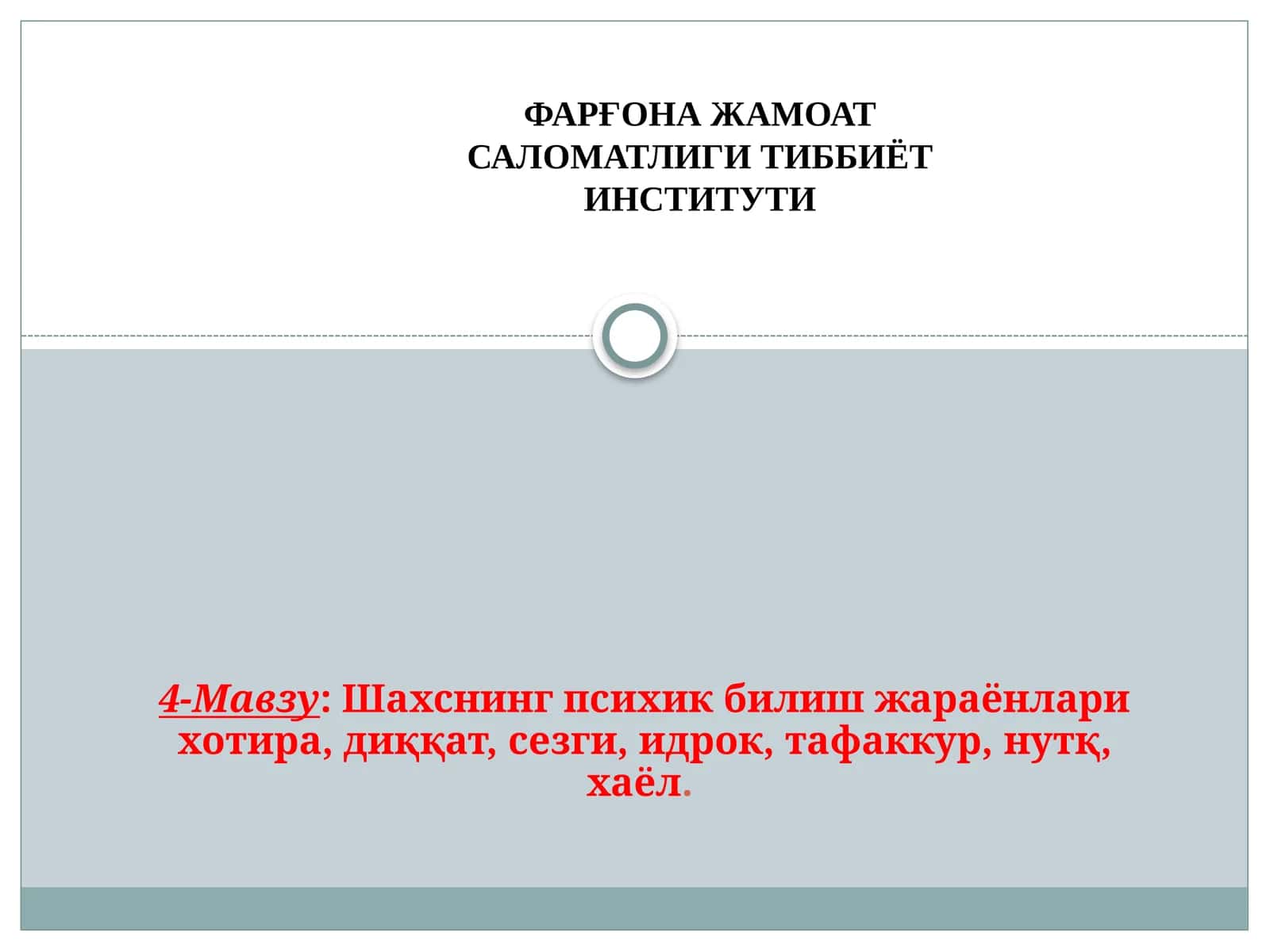 Шахснинг психик билиш жараёнлари хотира, диққат, сезги, идрок, тафаккур, нутқ, хаёл
