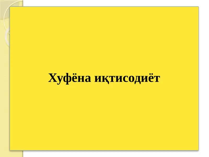Хуфёна иқтисодиёт