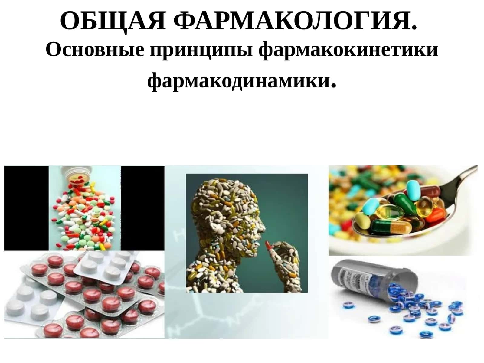 ОБЩАЯ ФАРМАКОЛОГИЯ