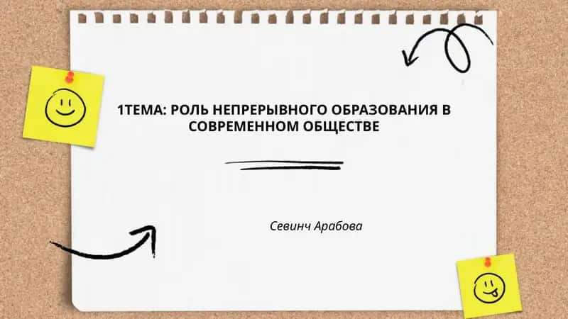 Непрерывное образование в современном обществе