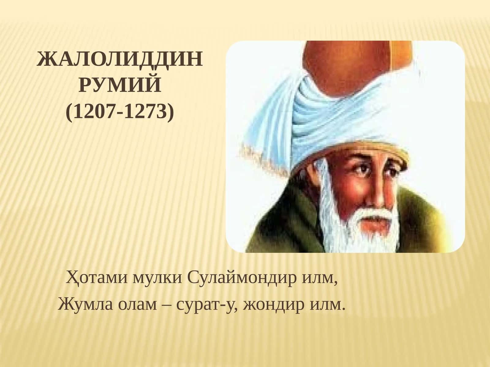 ЖАЛОЛИДДИН РУМИЙ(1207-1273)