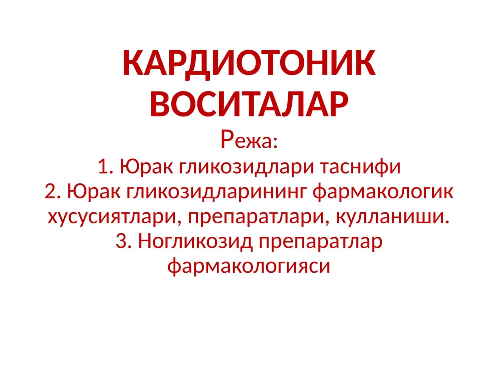КАРДИОТОНИК ВОСИТАЛАР