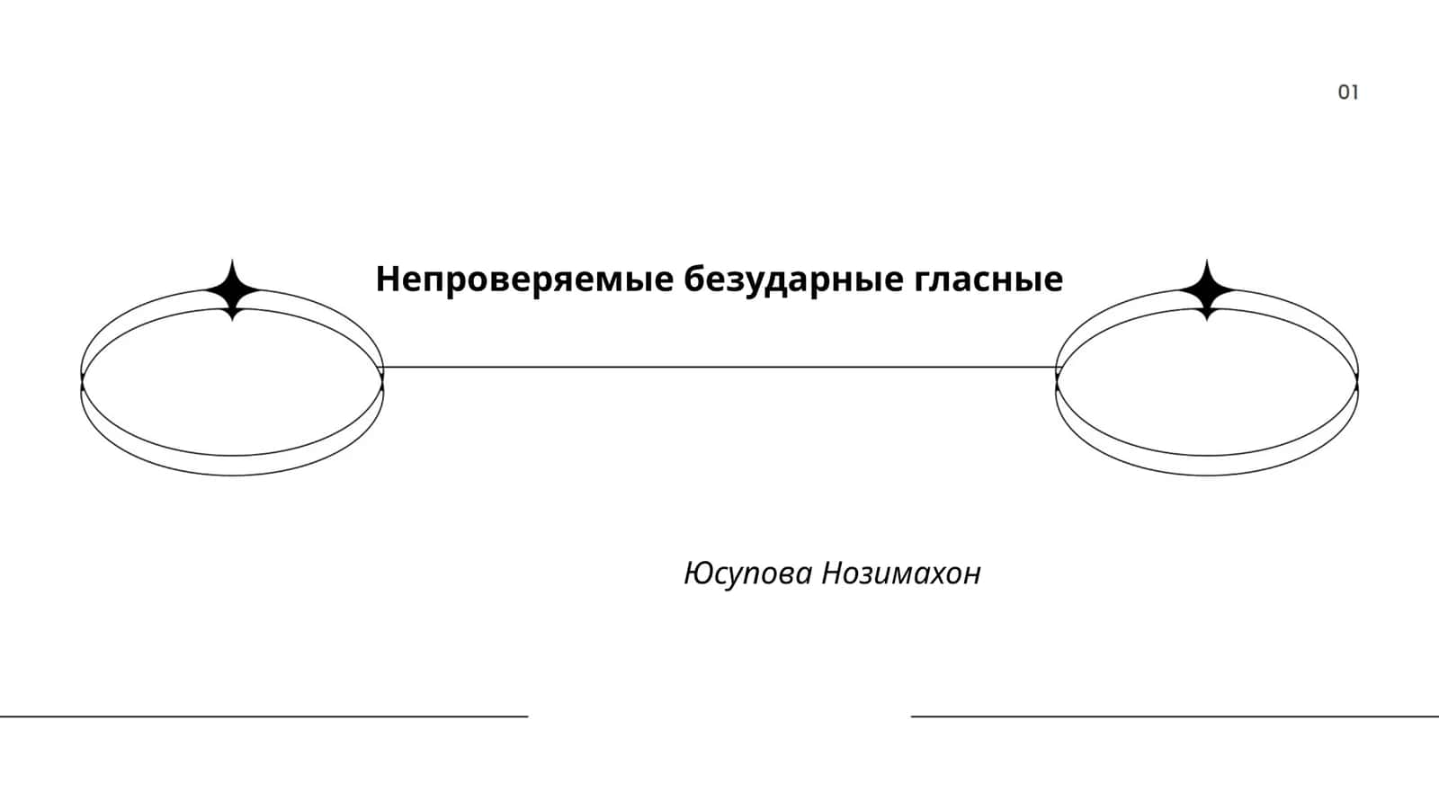 Непроверяемые безударные гласные Юсупова Нозимахон