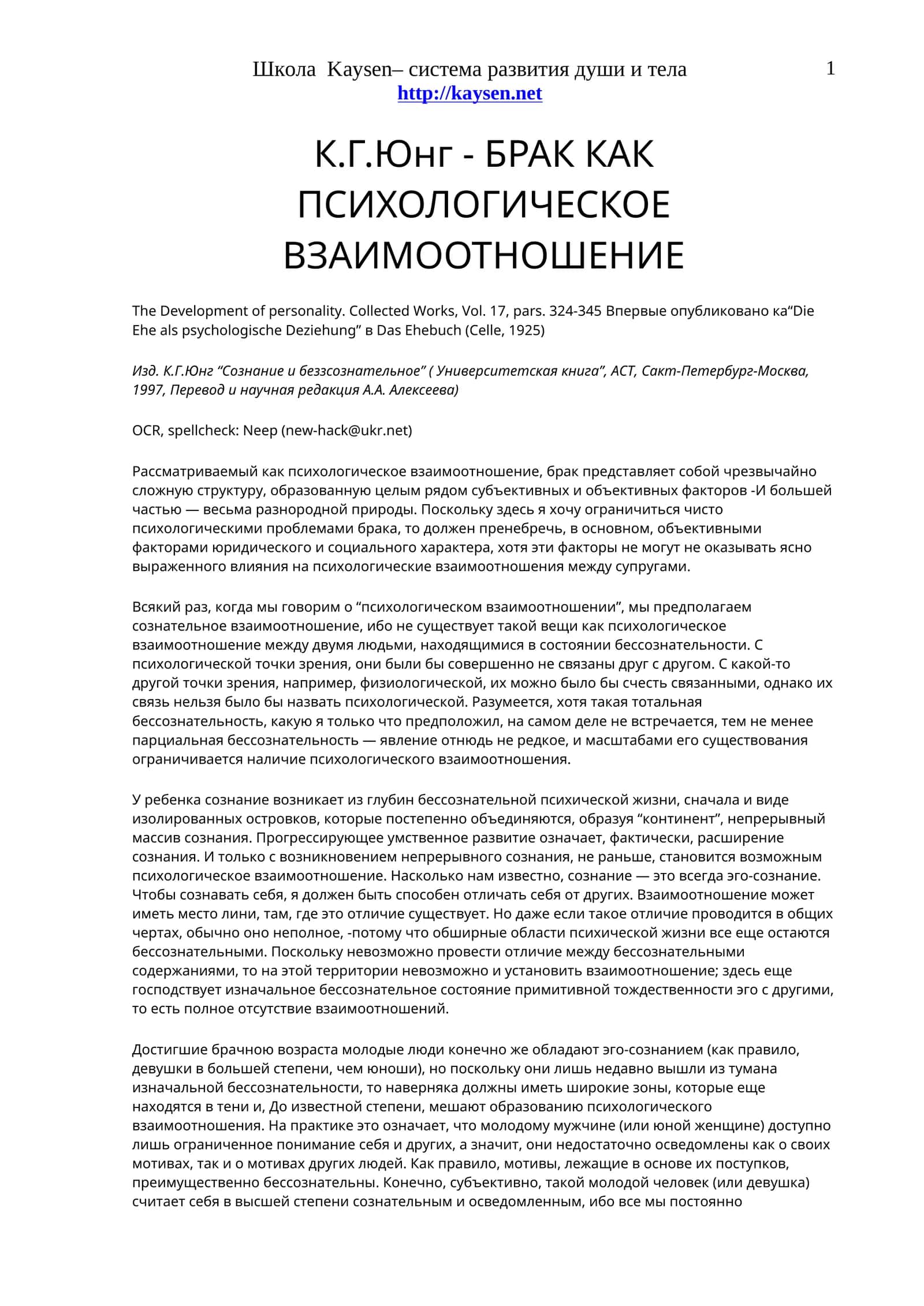 К.Г.Юнг - БРАК КАК ПСИХОЛОГИЧЕСКОЕ ВЗАИМООТНОШЕНИЕ