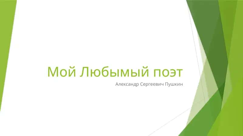 Александр Сергеевич Пушкин