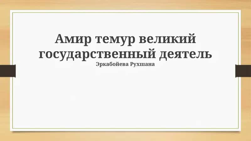Амир темур великий государственный деятель