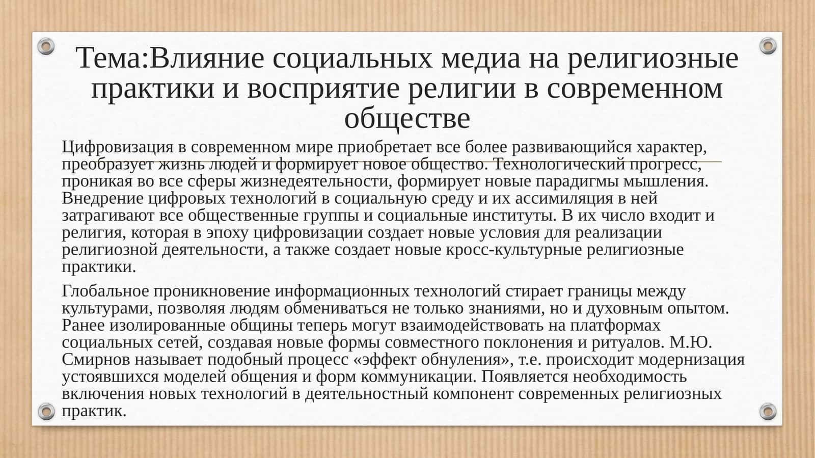 Влияние социальных медиа на религиозные практики и восприятие религии в современном обществе