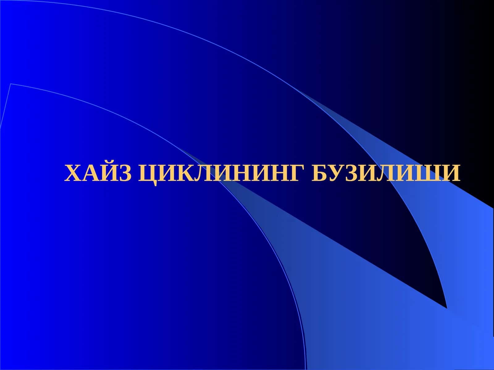 ХАЙЗ ЦИКЛИНИНГ БУЗИЛИШИ