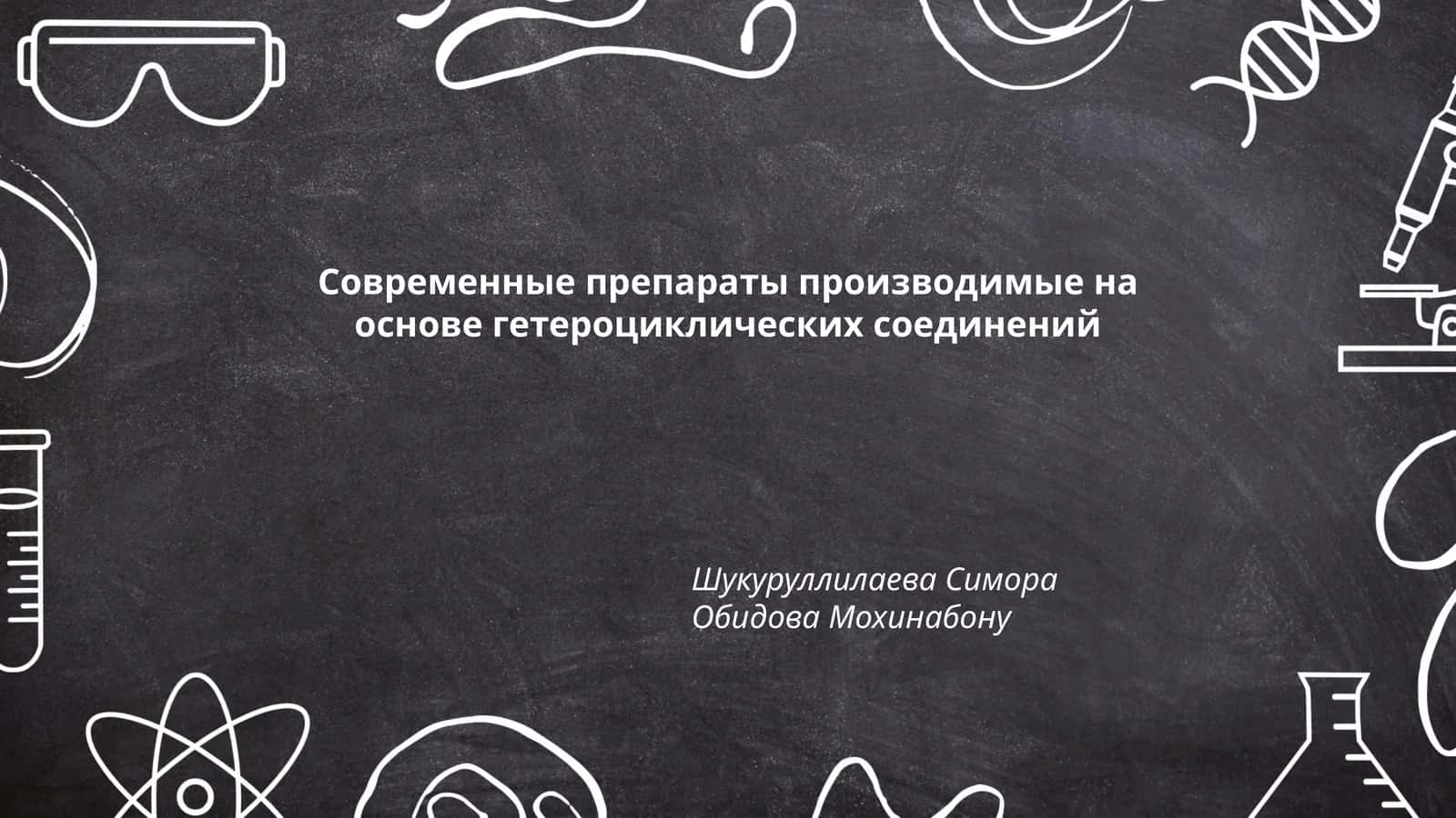 Современные препараты производимые на основе гетероциклических соединений