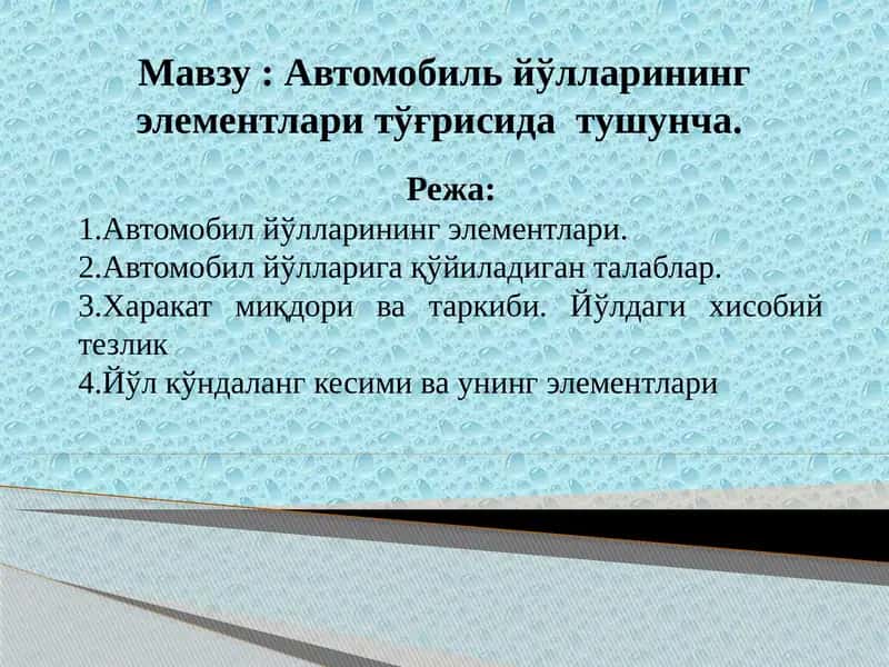 Автомобил йўлларининг элементлари тўғрисида тушунча