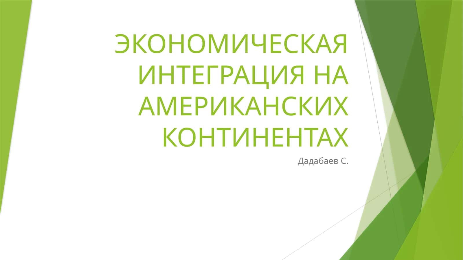 ЭКОНОМИЧЕСКАЯ ИНТЕГРАЦИЯ НА АМЕРИКАНСКИХКОНТИНЕНТАХ