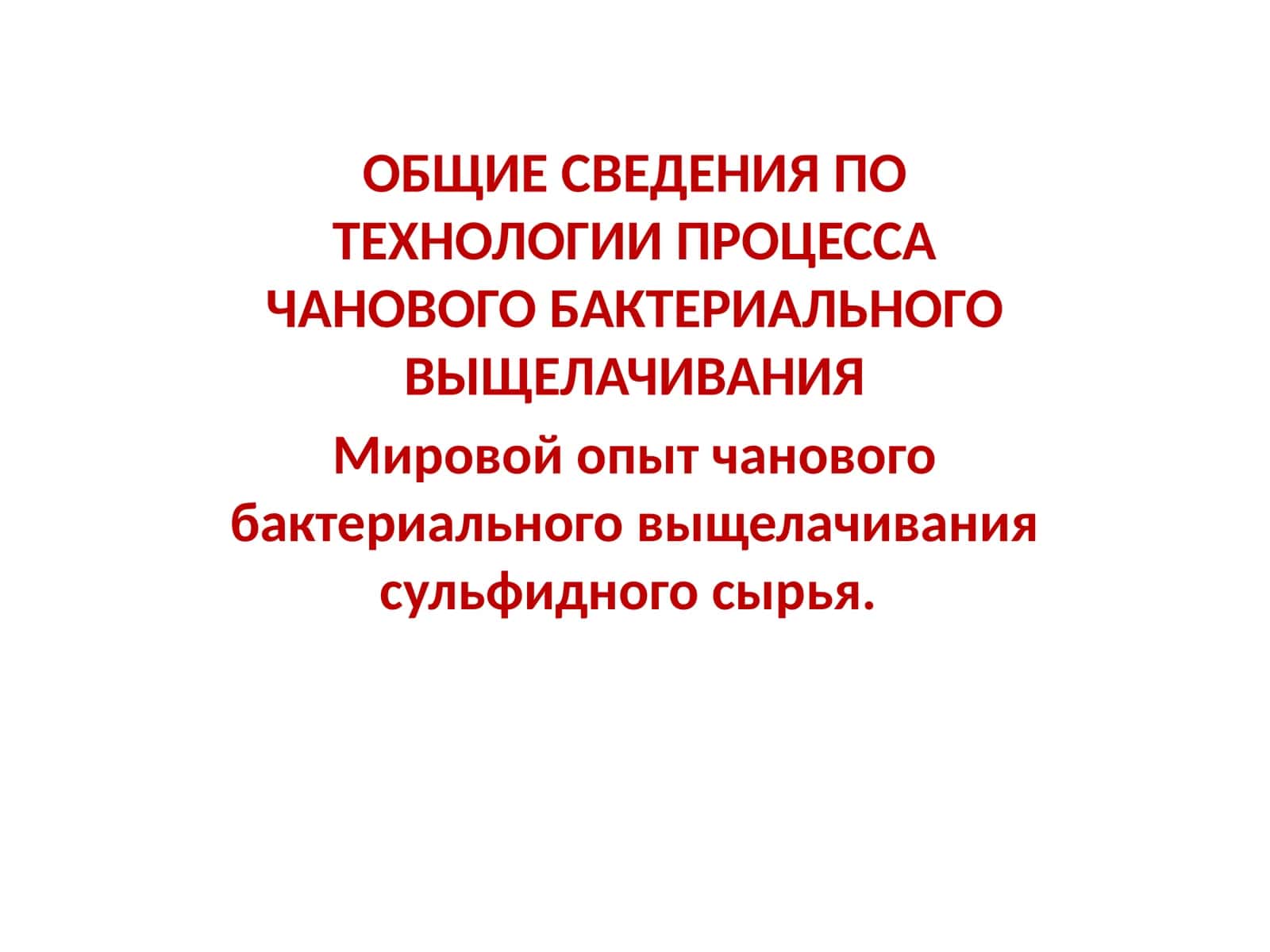 Технология процесса чанового бактериального выщелачивания