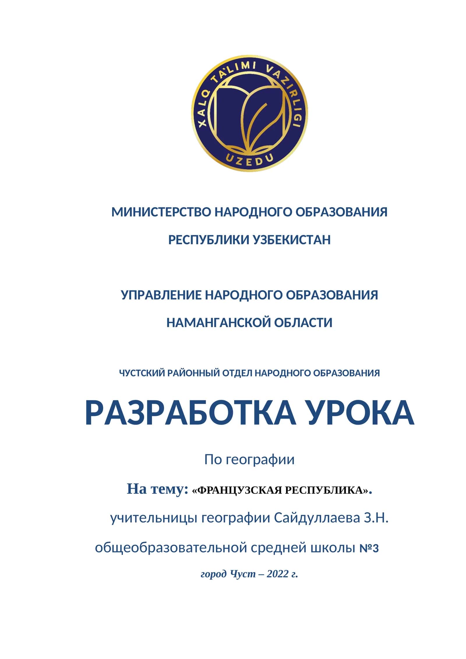Разработка урока по географии для 10-го класса по теме Французская Республика