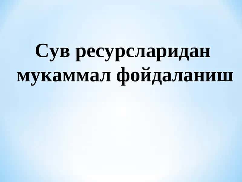 Сув ресурсларини бошкариш