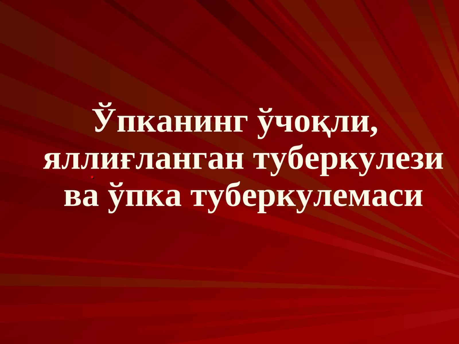 Ўпканинг ўчоқли, яллиғланган туберкулези ва ўпка туберкулемаси