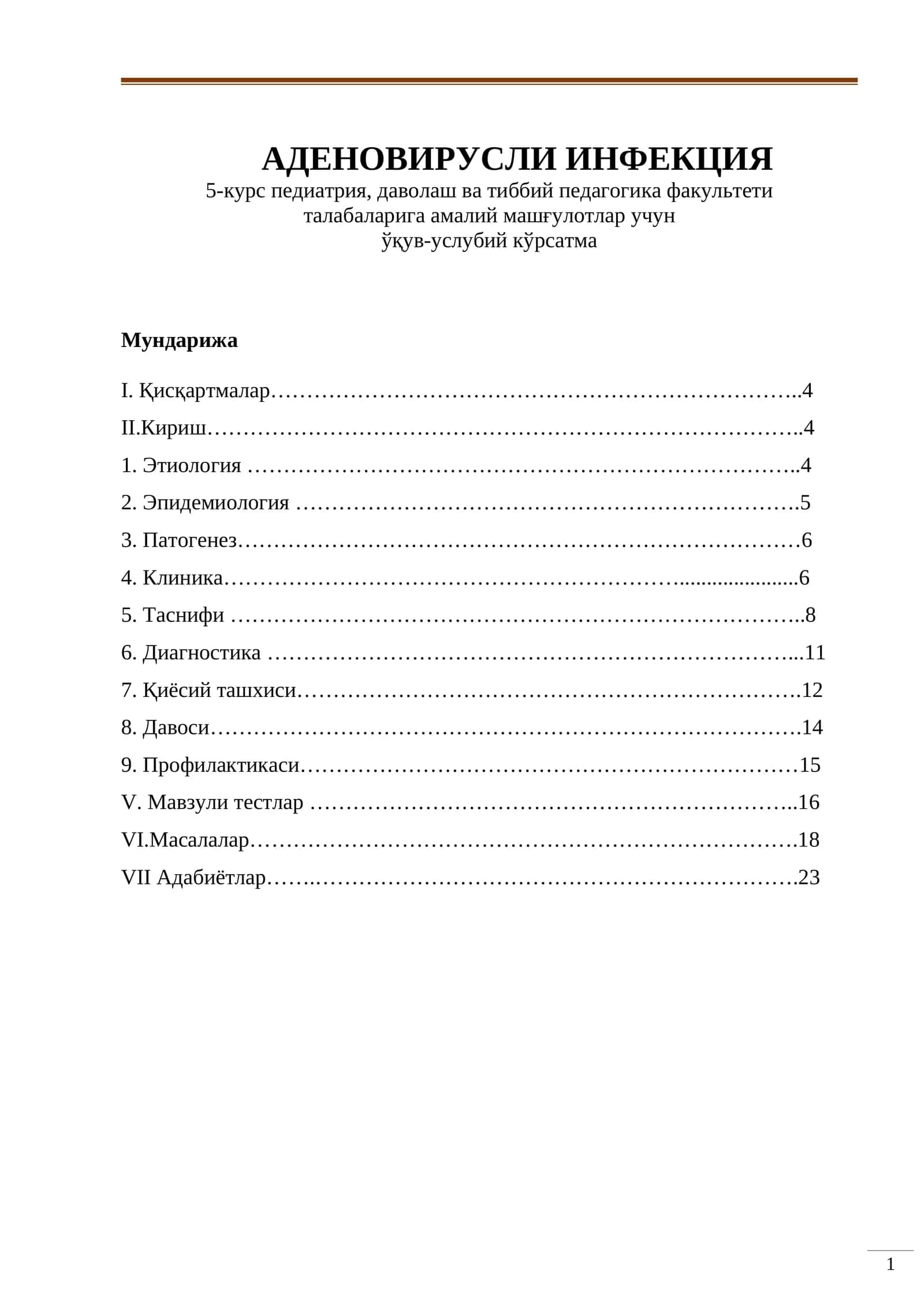 АДЕНОВИРУСЛИ ИНФЕКЦИЯ
