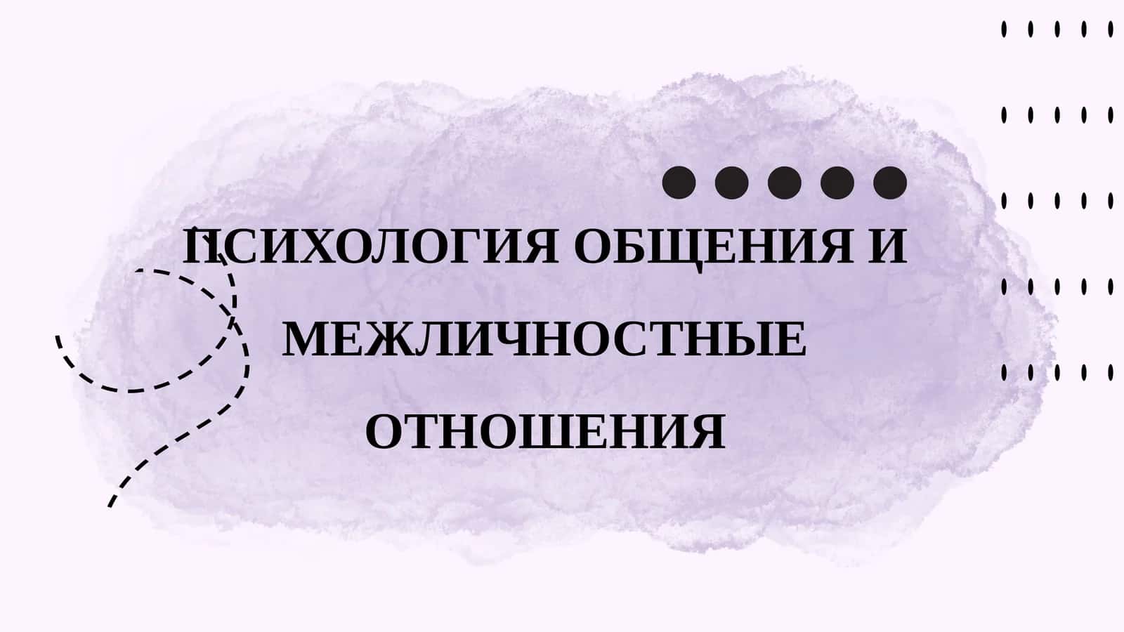 ПСИХОЛОГИЯ ОБЩЕНИЯ И МЕЖЛИЧНОСТНЫЕ ОТНОШЕНИЯ
