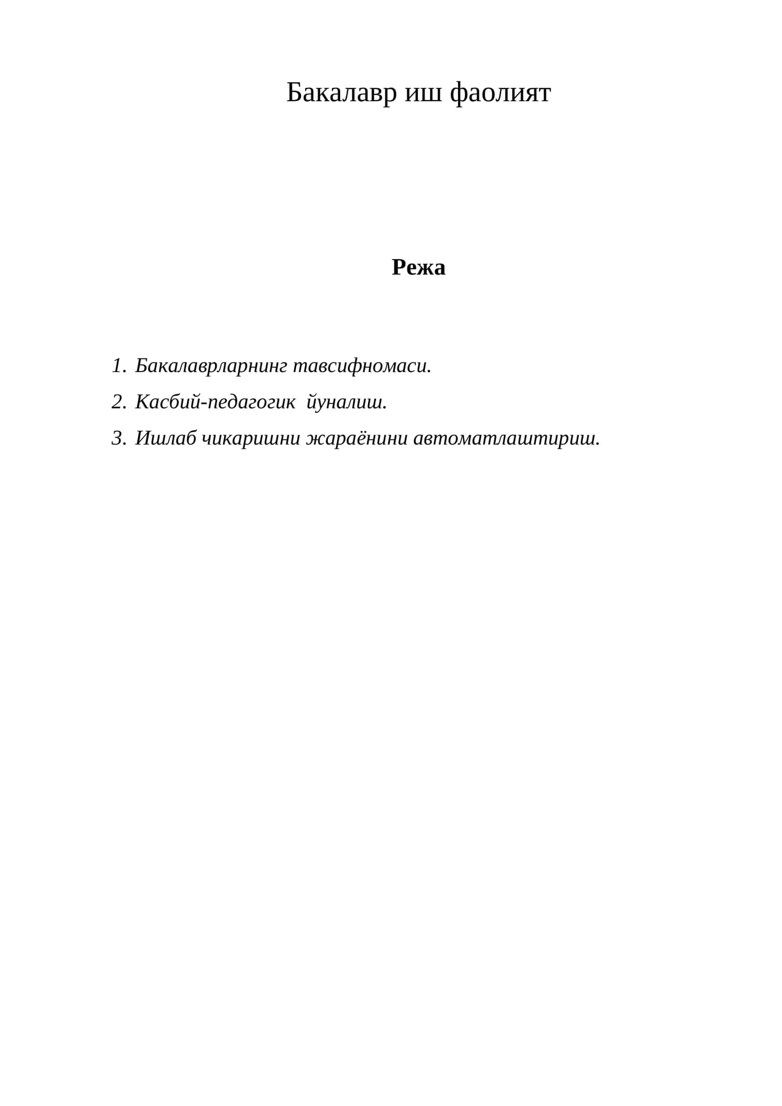 Бакалавр иш фаолият