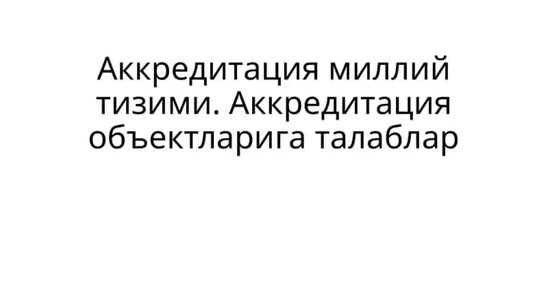 Аккредитация