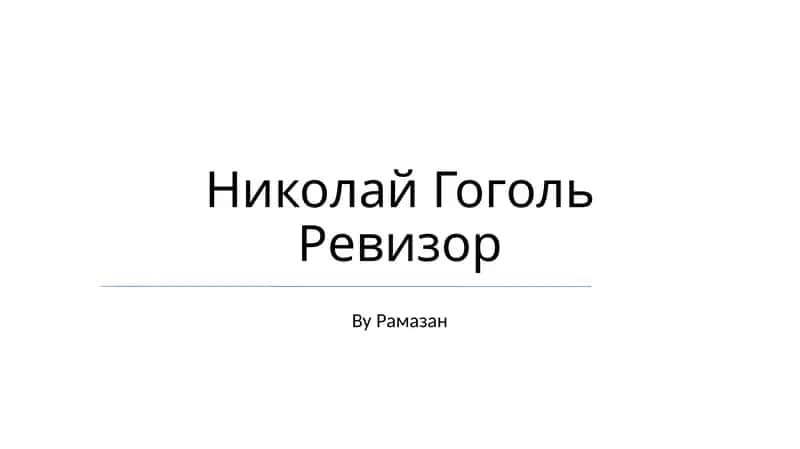 Ревизор