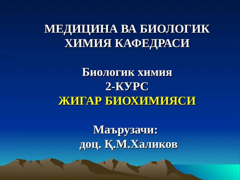 Биологик химия